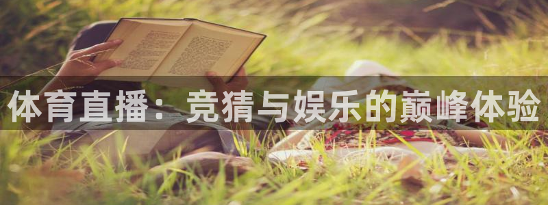 nba免费直播吧在线直播观看：体育直播：竞猜与娱乐的巅峰体验