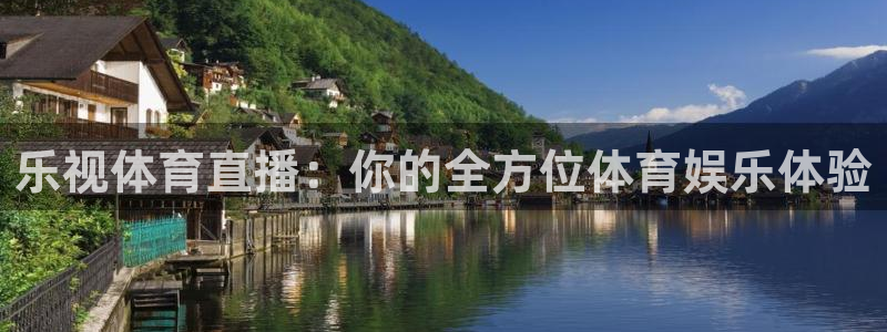nba极速体育直播吧体育直播jrs：乐视体育直播：你的全方位体育娱乐体验