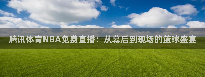直播吧体育节目：腾讯体育NBA免费直播：从幕后到现场的篮球盛宴