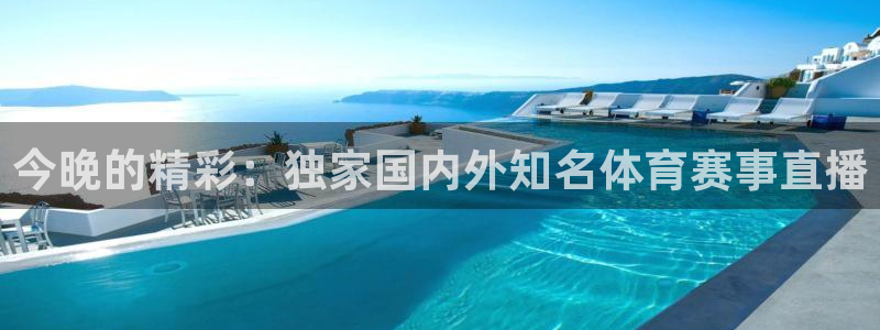 篮球直播在线直播观看免费直播吧：今晚的精彩：独家国内外知名体育赛事直播