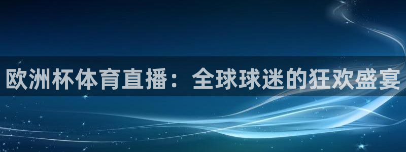 斗球直播吧：欧洲杯体育直播：全球球迷的狂欢盛宴