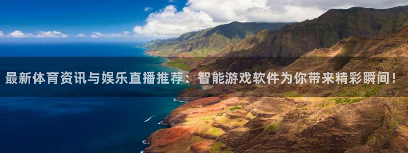 nba直播吧体育吧：最新体育资讯与娱乐直播推荐：智能游戏软件为你带来精彩瞬间！