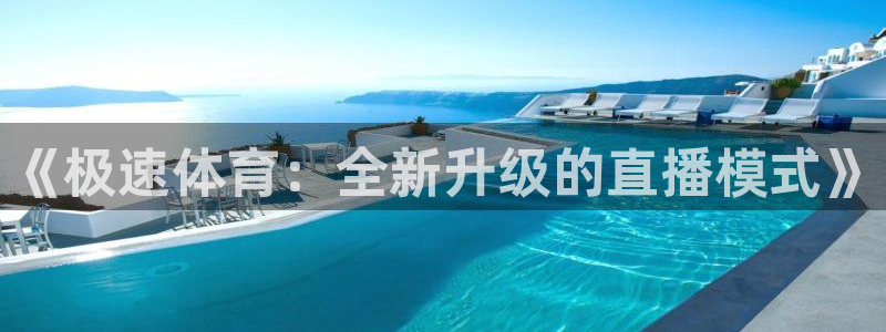 黑白直播吧nba：《极速体育：全新升级的直播模式》