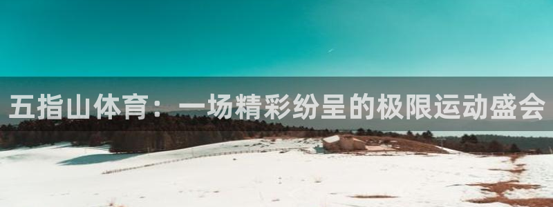 jrs直播低调看比赛直播吧：五指山体育：一场精彩纷呈的极限运动盛会