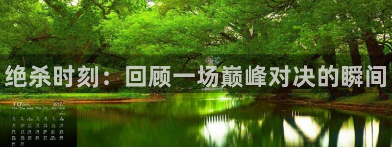 直播直播吧：绝杀时刻：回顾一场巅峰对决的瞬间