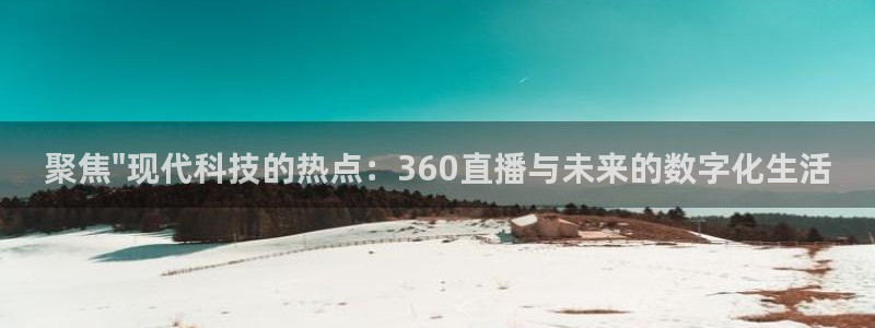 nba直播吧无插件直播免费观看：聚焦\